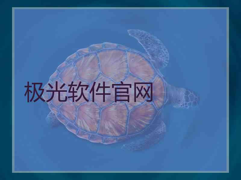 极光软件官网 极光软件官网