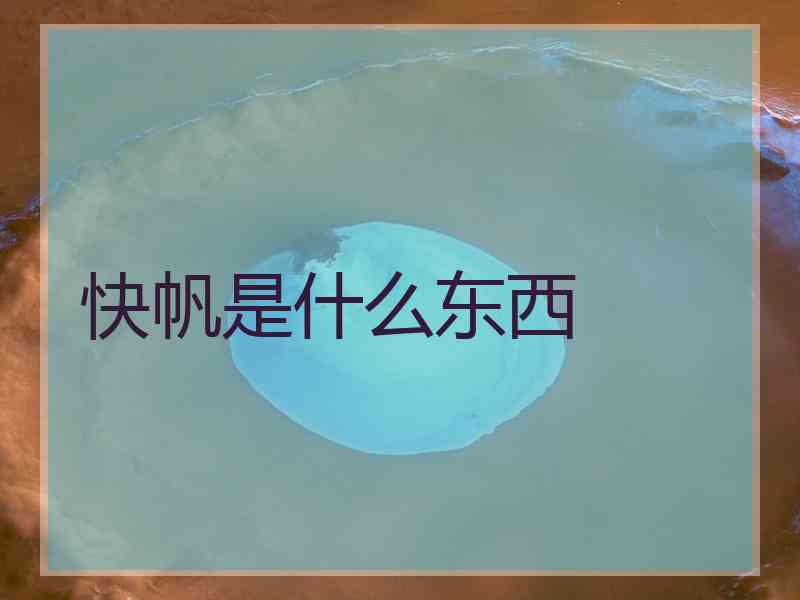 快帆是什么东西 快帆是什么东西