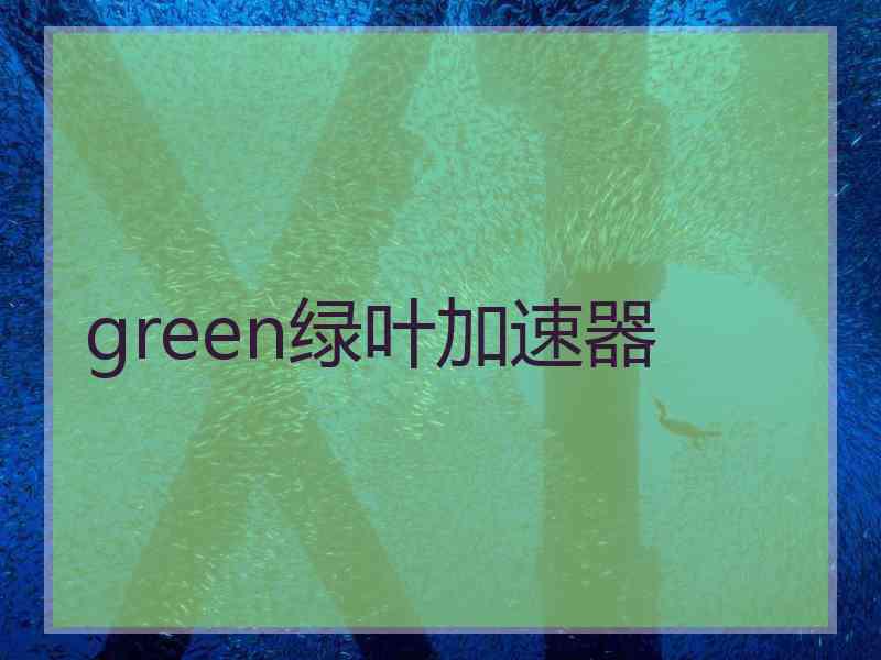 green绿叶加速器