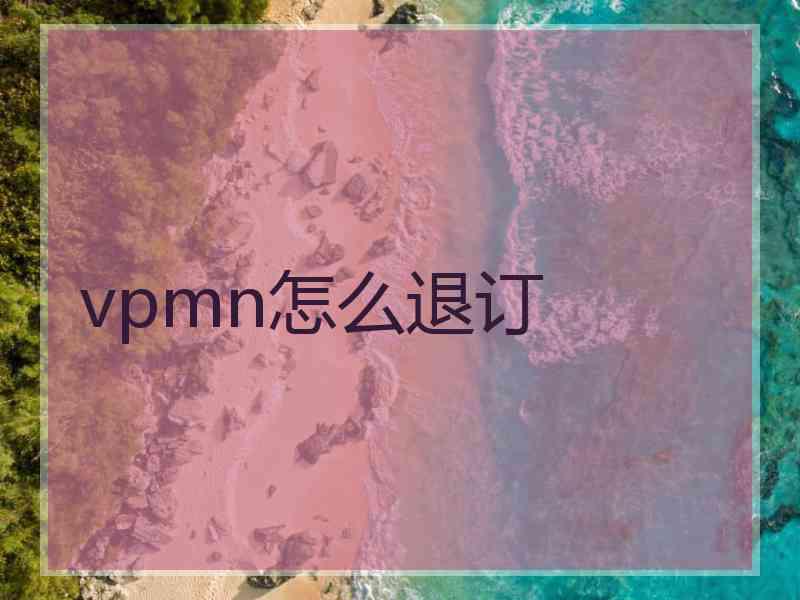 vpmn怎么退订 vpmn怎么退订