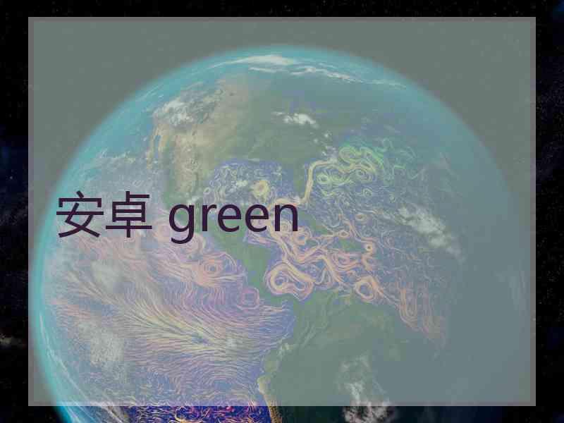安卓 green