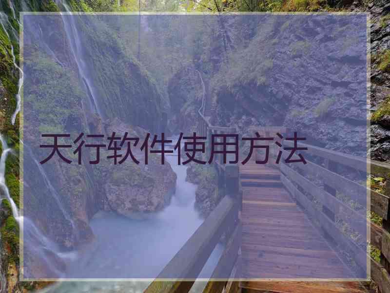 天行软件使用方法 天行软件使用方法