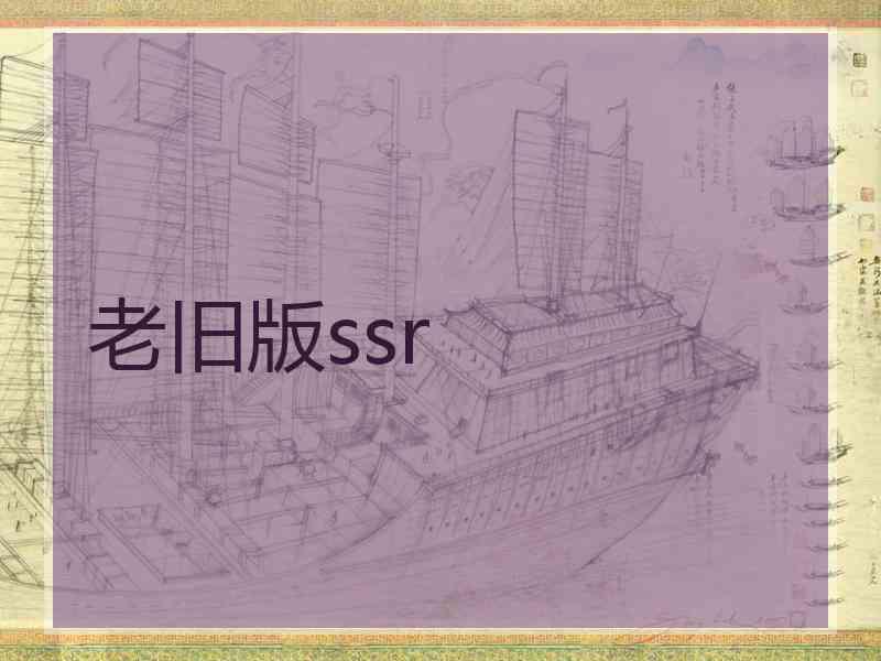 老旧版ssr 老旧版ssr