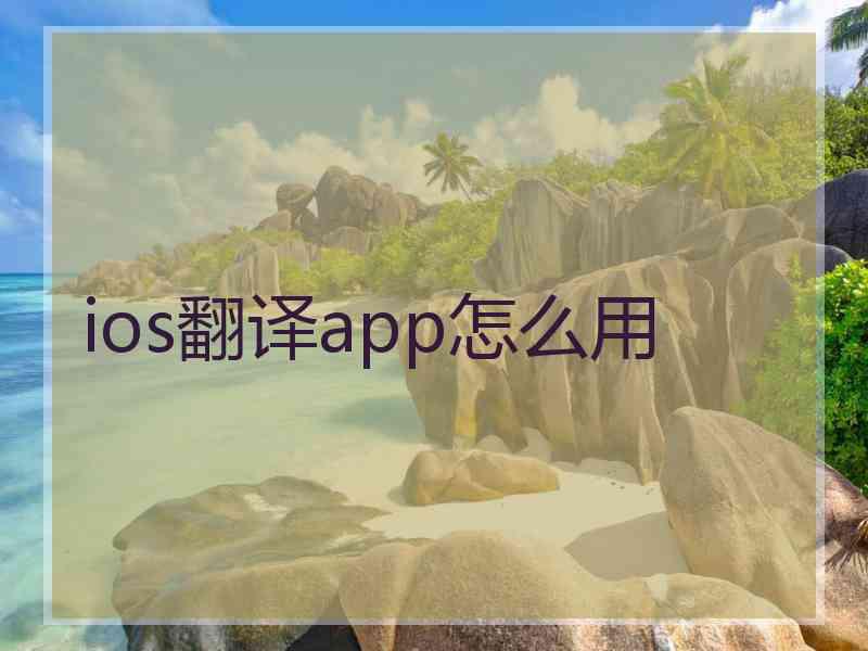 ios翻译app怎么用 ios翻译app怎么用