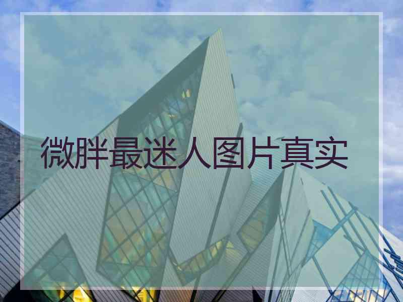 微胖最迷人图片真实 微胖最迷人图片真实