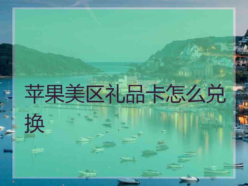 苹果美区礼品卡怎么兑换 苹果美区礼品卡怎么兑换