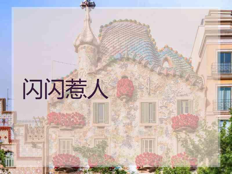 闪闪惹人 闪闪惹人