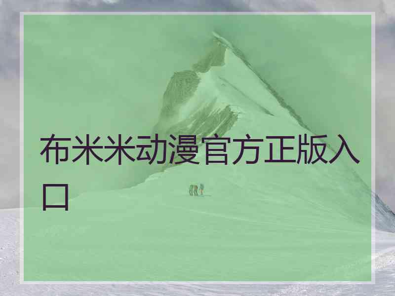 布米米动漫官方正版入口 布米米动漫官方正版入口