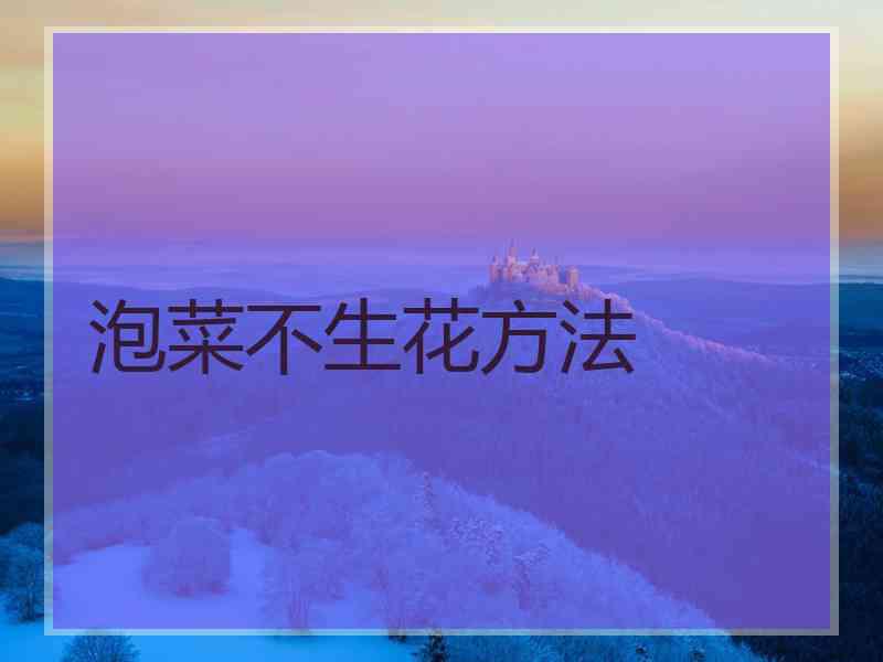 泡菜不生花方法 泡菜不生花方法