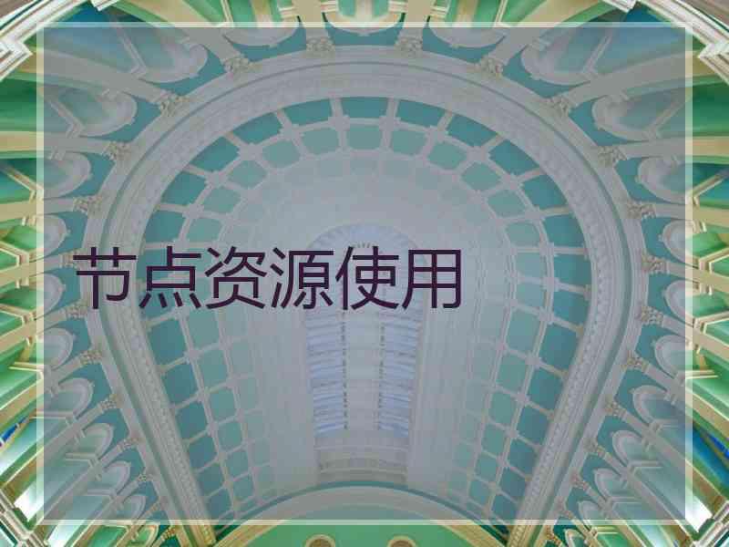 节点资源使用 节点资源使用