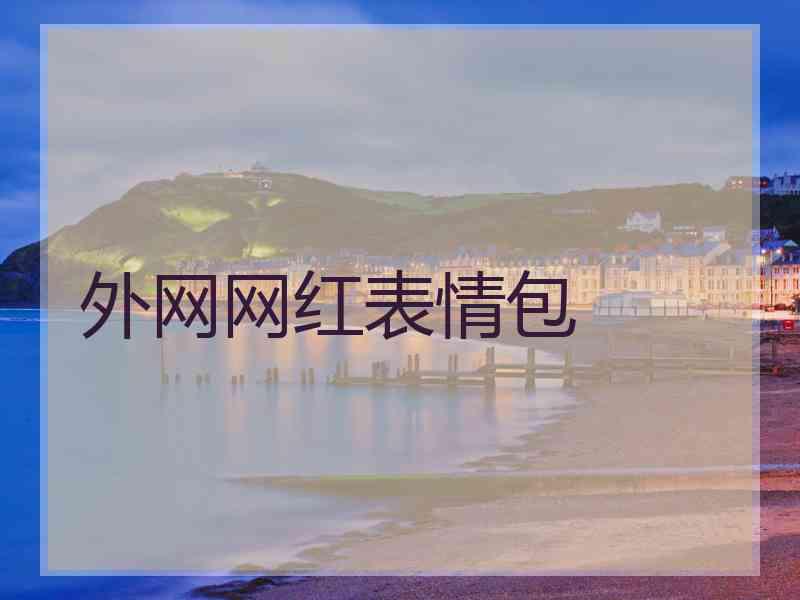 外网网红表情包 外网网红表情包