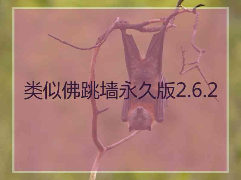 类似佛跳墙永久版2.6.2 类似佛跳墙永久版2.6.2