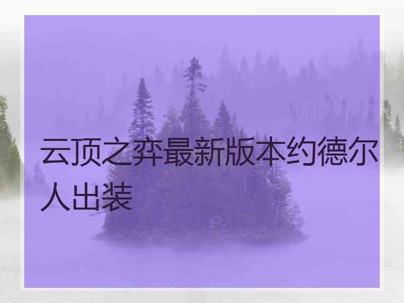 云顶之弈最新版本约德尔人出装 云顶之弈最新版本约德尔人出装