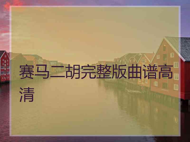 赛马二胡完整版曲谱高清 赛马二胡完整版曲谱高清