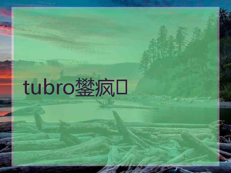 tubro鐢疯 tubro鐢疯