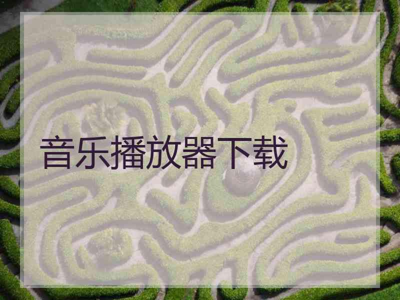 音乐播放器下载 音乐播放器下载