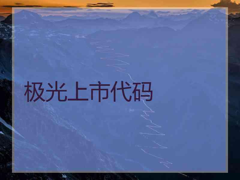 极光上市代码 极光上市代码