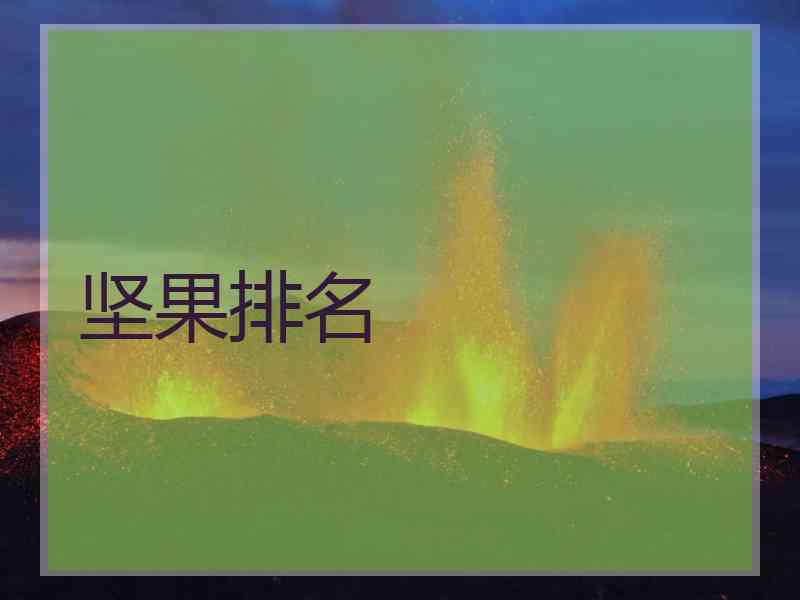坚果排名 坚果排名