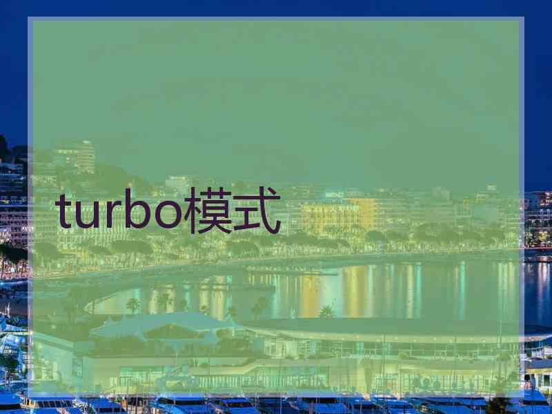 turbo模式 turbo模式