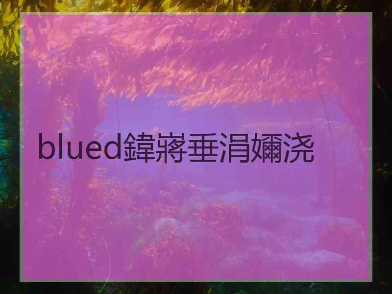 blued鍏嶈垂涓嬭浇 blued鍏嶈垂涓嬭浇