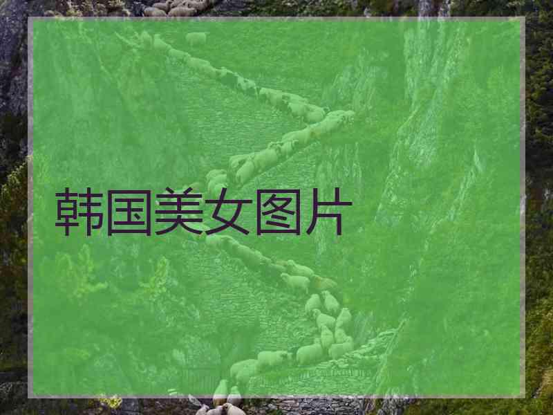 韩国美女图片 韩国美女图片