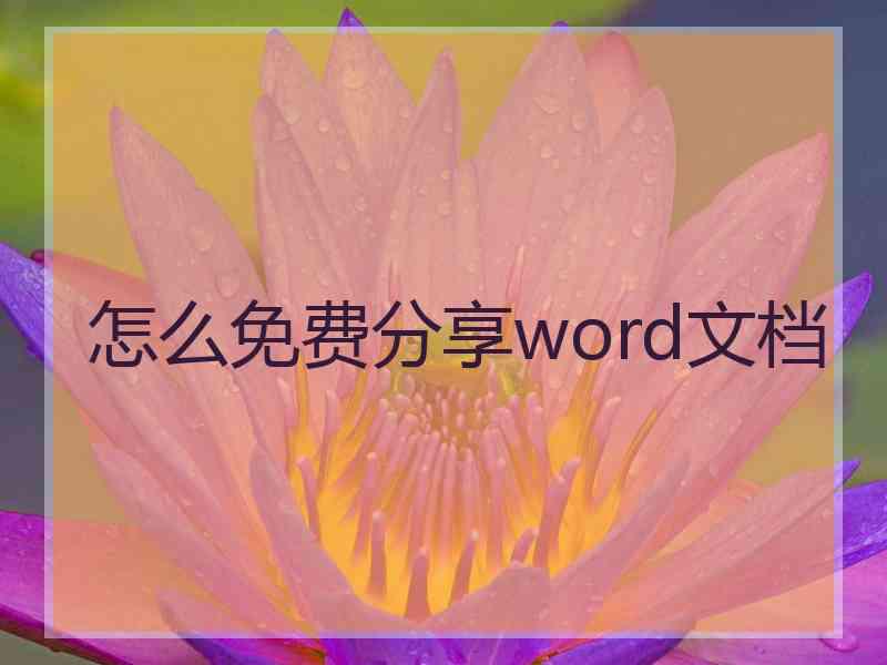 怎么免费分享word文档 怎么免费分享word文档