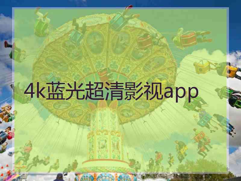 4k蓝光超清影视app