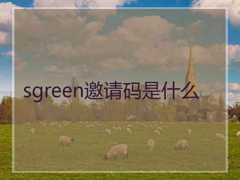 sgreen邀请码是什么 sgreen邀请码是什么