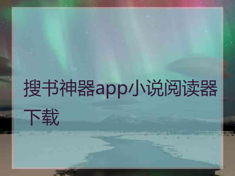 搜书神器app小说阅读器下载 搜书神器app小说阅读器下载