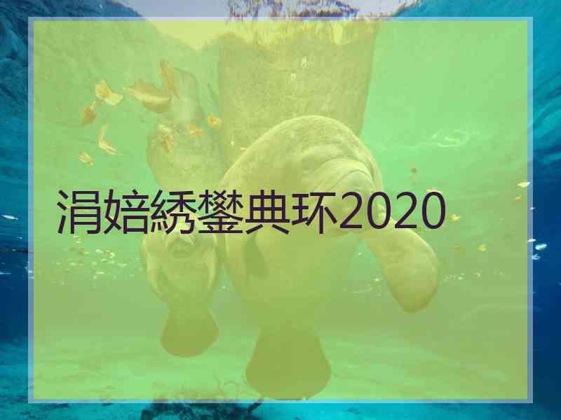 涓婄綉鐢典环2020 涓婄綉鐢典环2020
