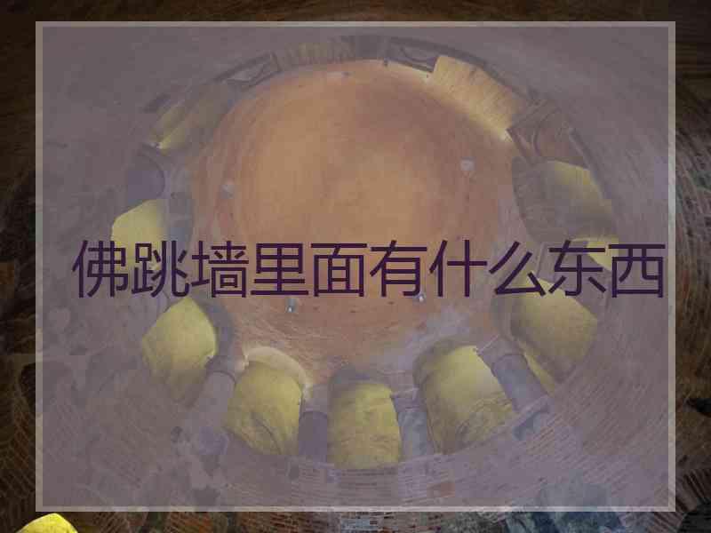 佛跳墙里面有什么东西 佛跳墙里面有什么东西