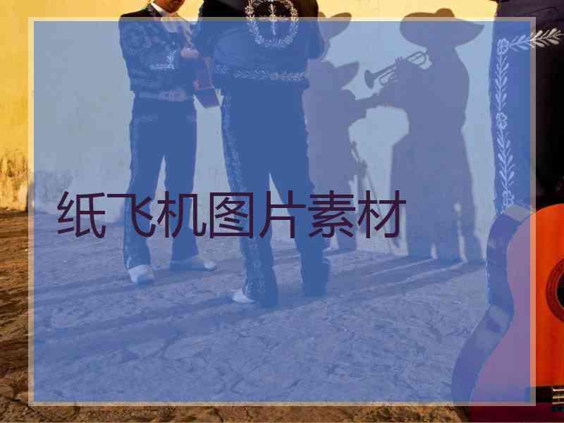 纸飞机图片素材 纸飞机图片素材