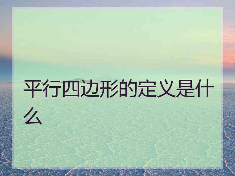平行四边形的定义是什么 平行四边形的定义是什么