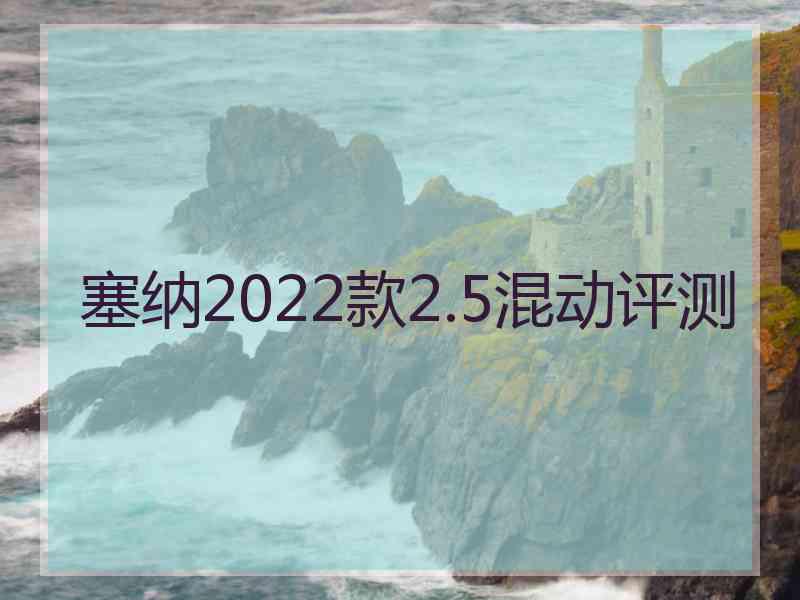 塞纳2022款2.5混动评测 塞纳2022款2.5混动评测