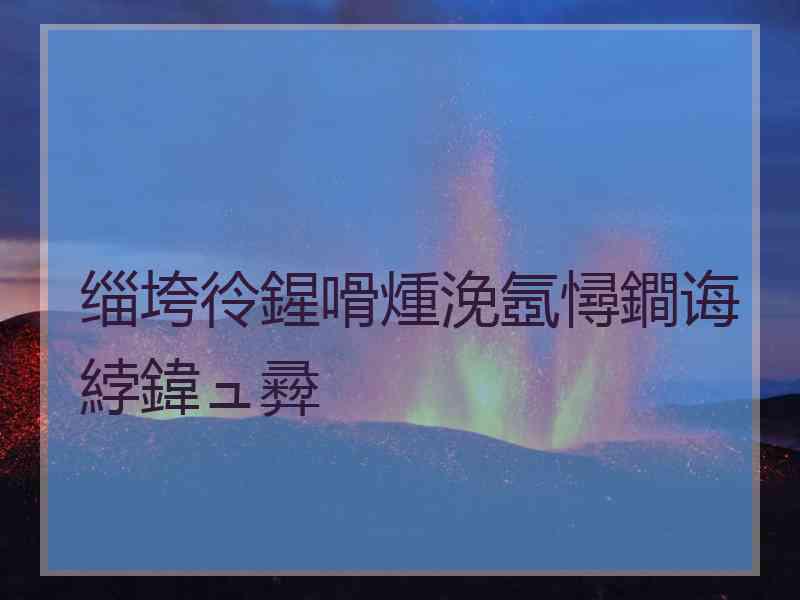 缁垮彾鍟嗗煄浼氬憳鐧诲綍鍏ュ彛 缁垮彾鍟嗗煄浼氬憳鐧诲綍鍏ュ彛