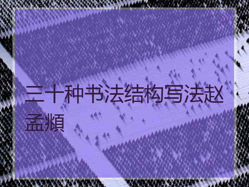 三十种书法结构写法赵孟頫 三十种书法结构写法赵孟頫