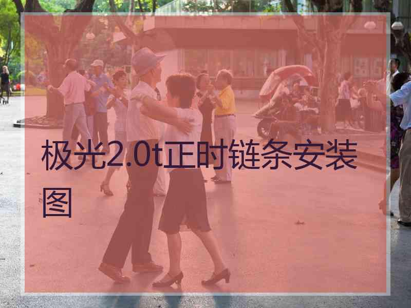 极光2.0t正时链条安装图 极光2.0t正时链条安装图