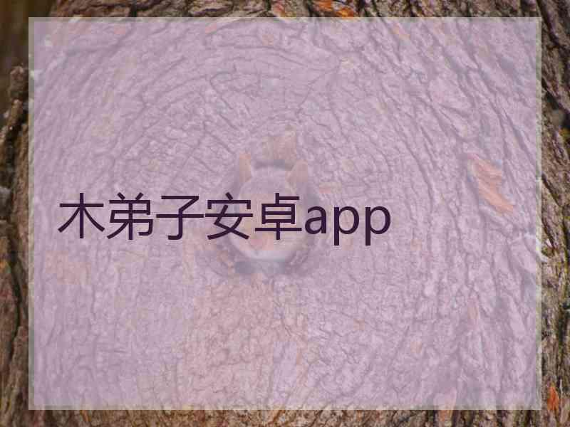 木弟子安卓app