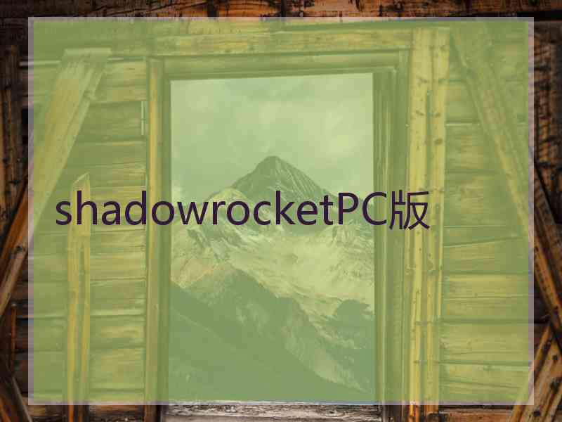 shadowrocketPC版
