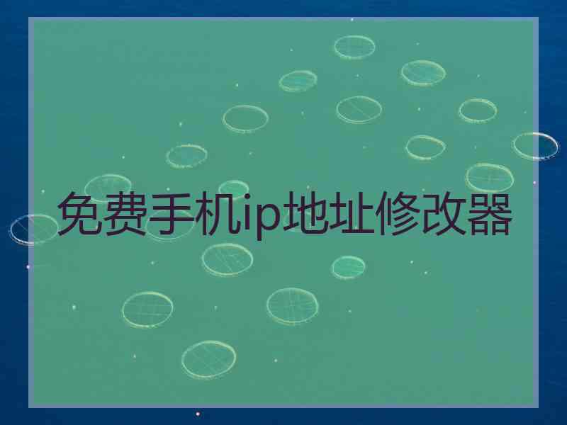 免费手机ip地址修改器 免费手机ip地址修改器
