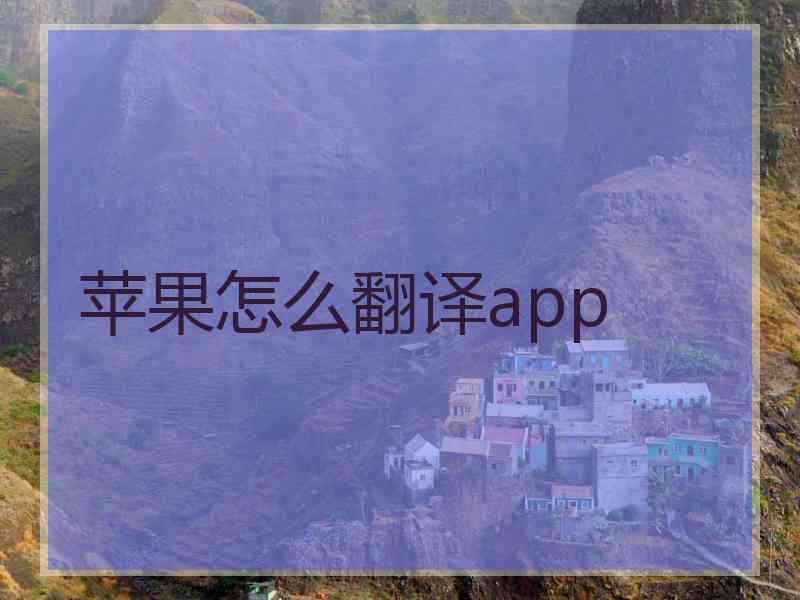 苹果怎么翻译app 苹果怎么翻译app
