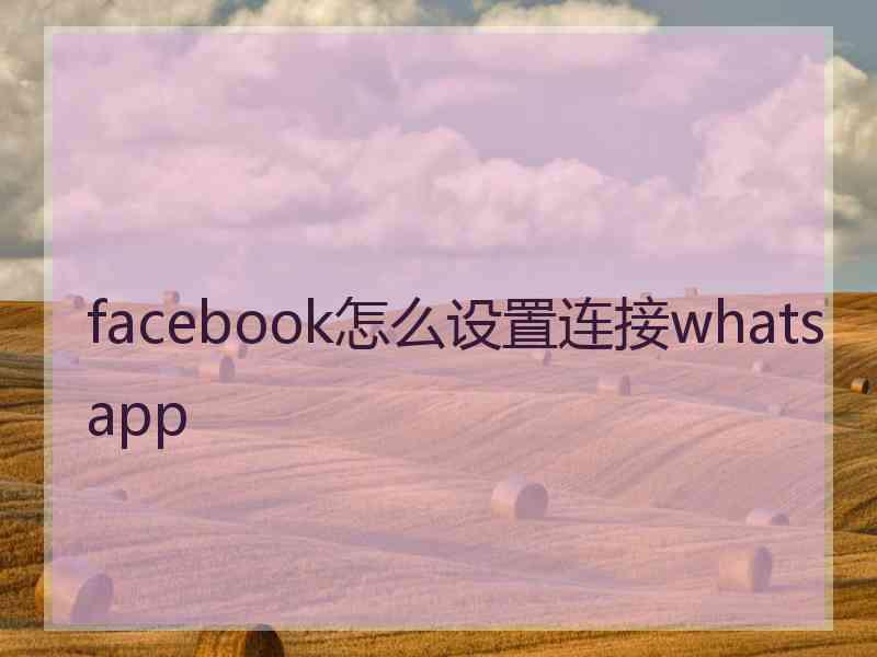 facebook怎么设置连接whatsapp