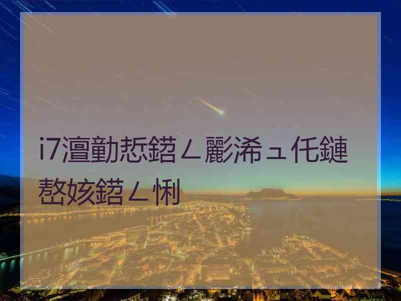 i7澶勭悊鍣ㄥ彲浠ュ仛鏈嶅姟鍣ㄥ悧 i7澶勭悊鍣ㄥ彲浠ュ仛鏈嶅姟鍣ㄥ悧