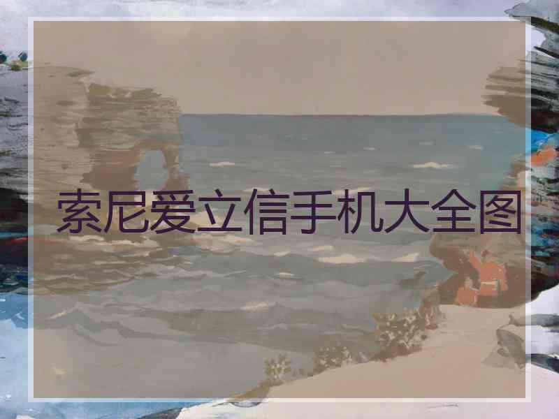 索尼爱立信手机大全图 索尼爱立信手机大全图
