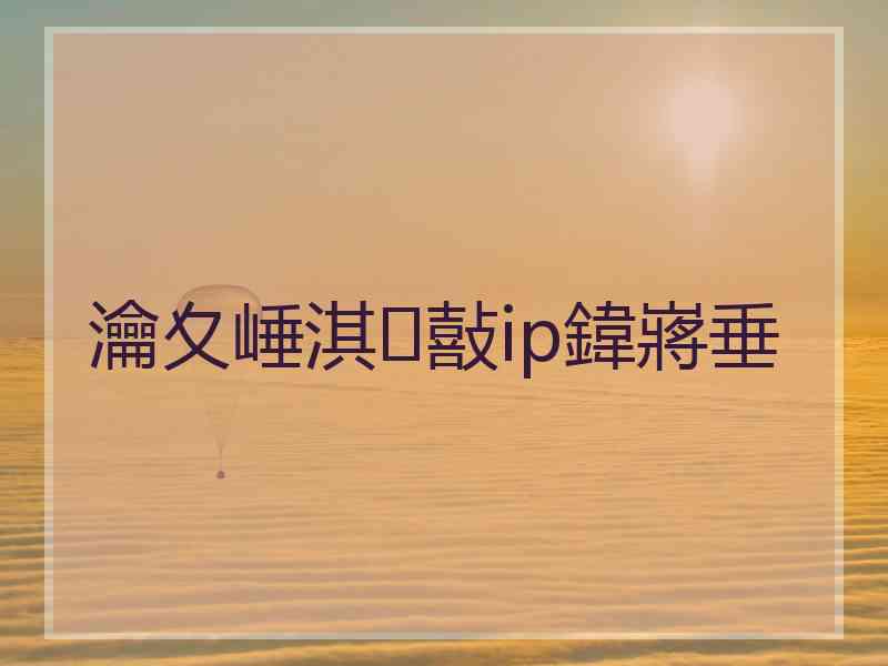 瀹夊崜淇敼ip鍏嶈垂 瀹夊崜淇敼ip鍏嶈垂