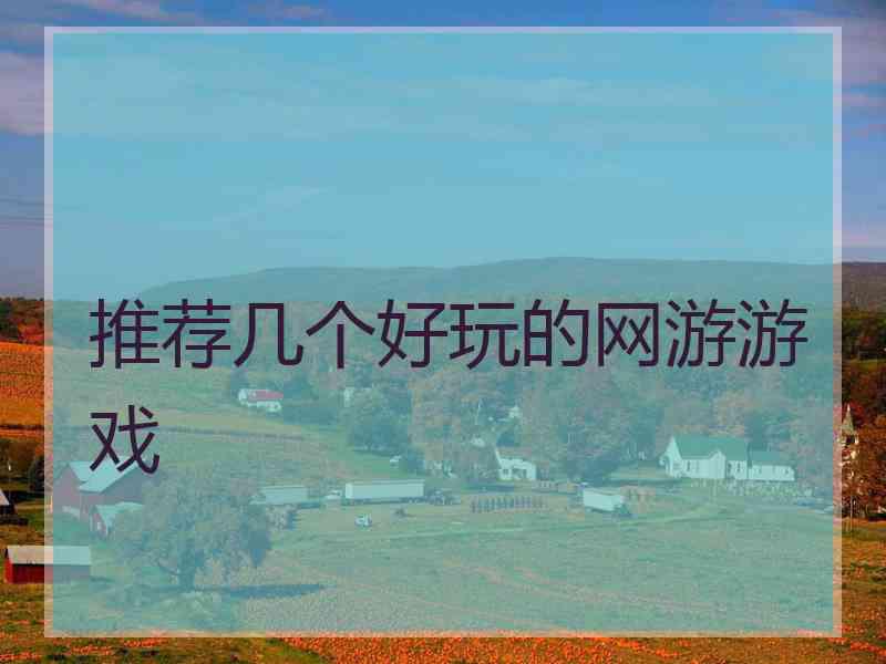 推荐几个好玩的网游游戏 推荐几个好玩的网游游戏