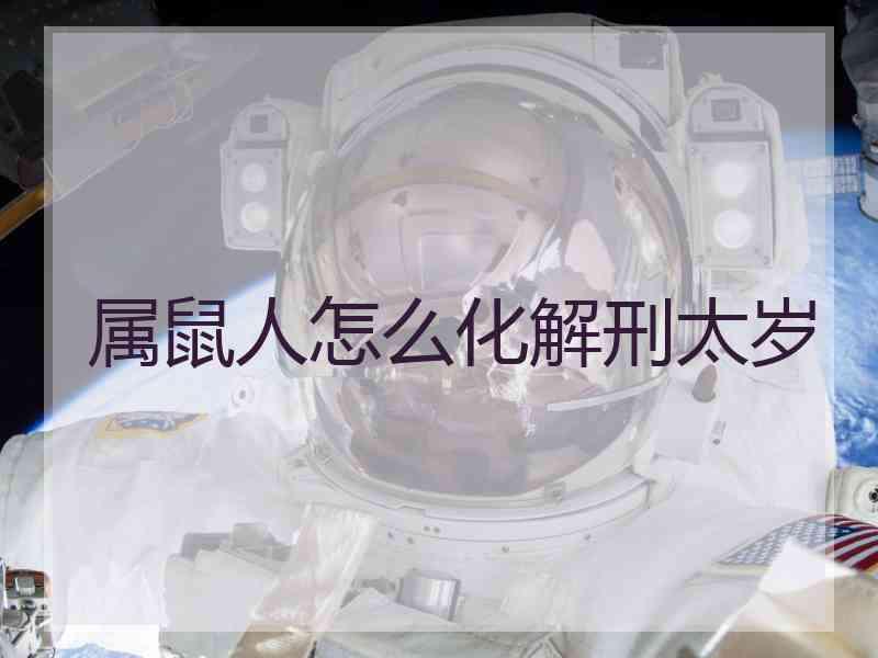 属鼠人怎么化解刑太岁 属鼠人怎么化解刑太岁