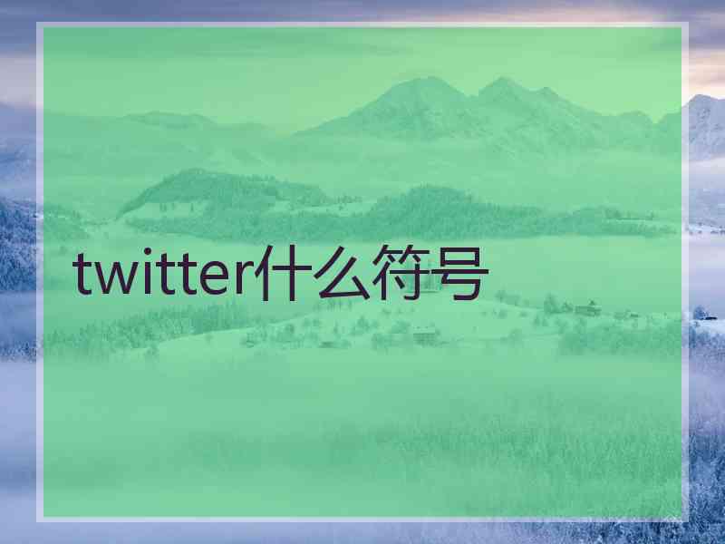 twitter什么符号 twitter什么符号