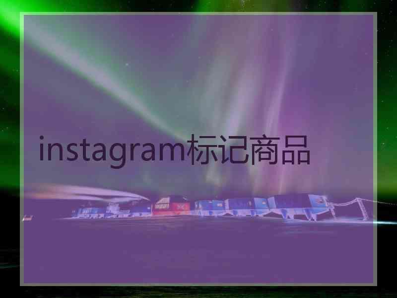 instagram标记商品 instagram标记商品