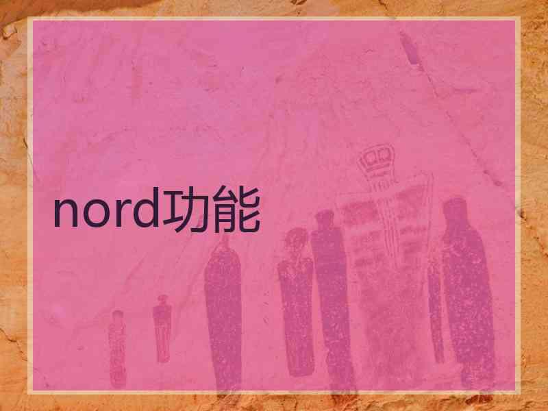 nord功能 nord功能